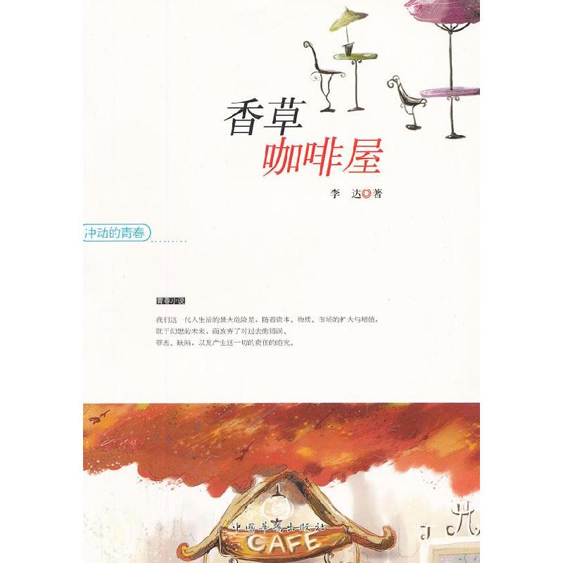正版新书]冲动的青春—香草咖啡屋李达 著9787511326829高清大图