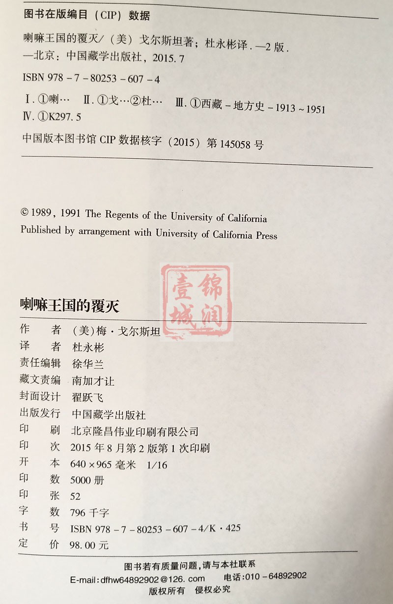 [正版]喇嘛王国的覆灭(修订版) (美)梅戈尔斯坦 著 耿昇 译 中国藏学出版社高清大图