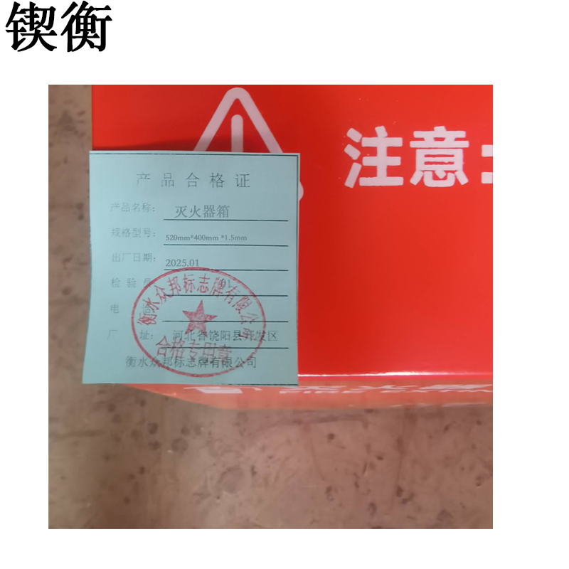 锲衡 灭火器箱 520mm*400mm *1.5mm 个高清大图