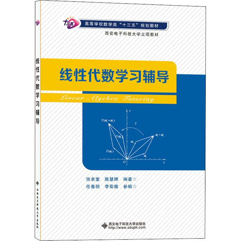 醉染图书线代数学习辅导9787560655086