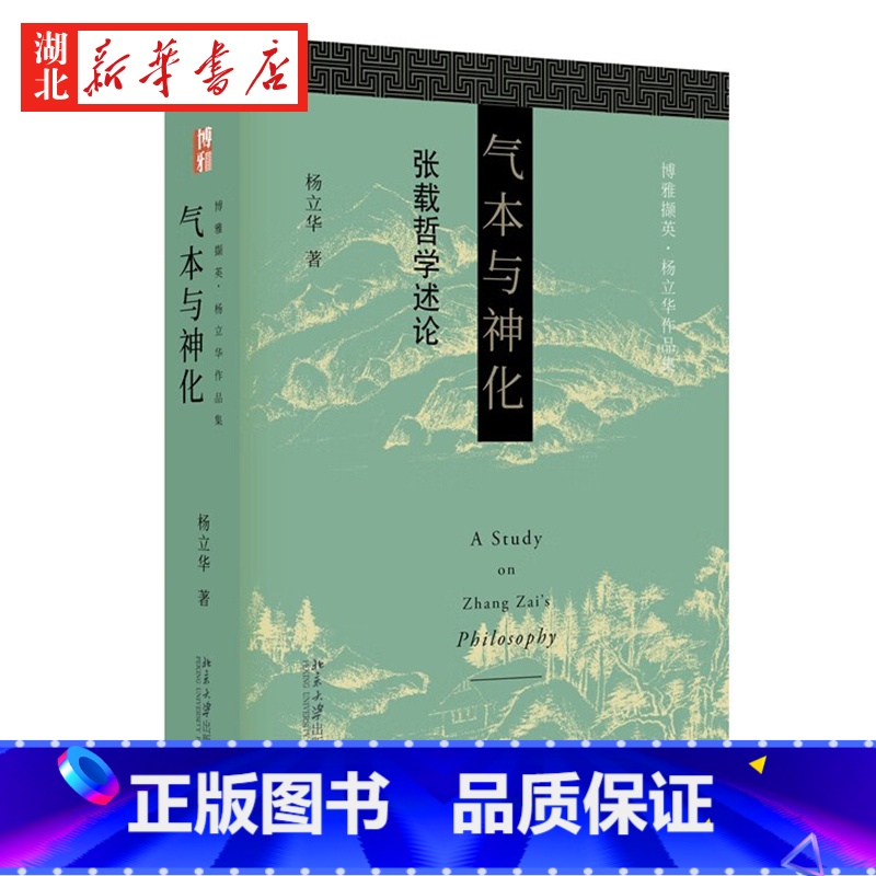 【正版】博雅撷英 杨立华作品集 气本与神化 张载哲学述论 道出千古名言“横渠四句”的理学宗师张载 其哲学有着怎样的建构