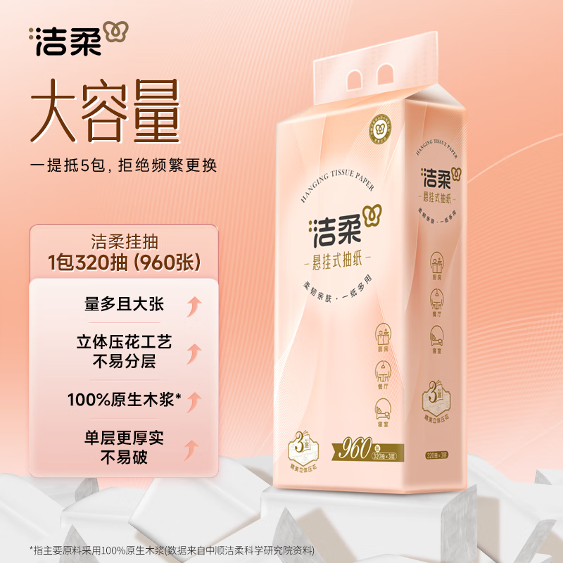 洁柔洁柔抽纸悬挂式 挂抽 3层320抽*4提面巾纸卫生纸擦手纸便利抽整箱高清大图
