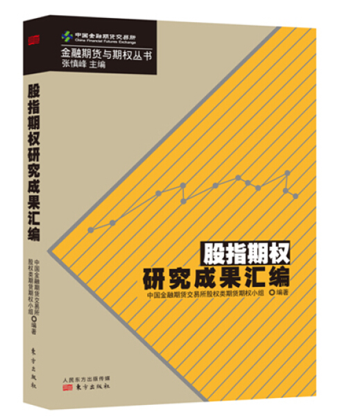 [醉染正版](正版)股指期权研究成果汇编 9787506074223 中国金融期货交易所股权类期权期货小组高清大图