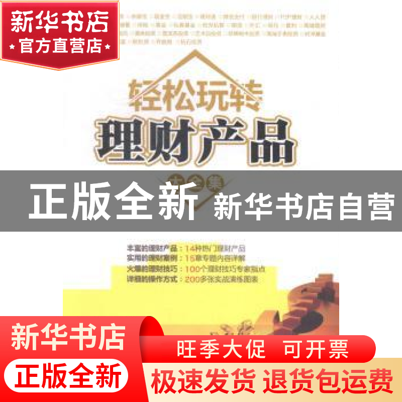 正版 轻松玩转理财产品大全集 海天理财编著 清华大学出版社 9787