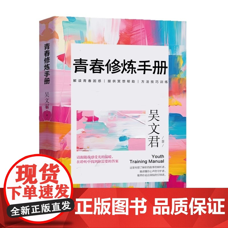 青春修炼手册 吴文君 青春成长与自我提升 成长励志心理学心灵鸡汤育儿自我实现家庭教育课外阅读 电子工业出版社正版书籍高清大图