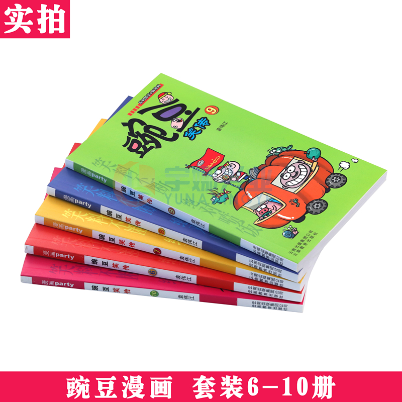 [醉染正版]正版 豌豆笑传漫画书6-10册 套装5册 豌豆笑传加厚版全集小书幽默搞笑新版卡通爆笑校园学生卡通中小学生高清大图