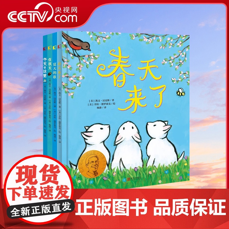 [央视网]凯文汉克斯四季绘本套装春天来了+夏天的歌+在秋天+冬天在这里凯迪克金奖和纽伯瑞儿童文学大奖双料得主代表作QD