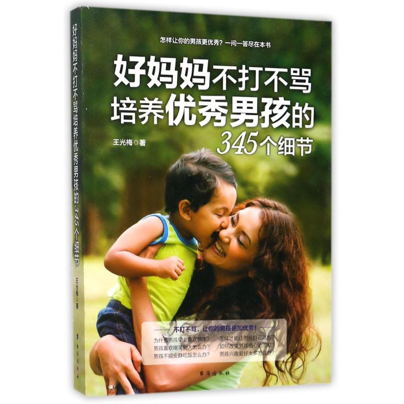 好妈妈不打不骂培养优秀男孩的345个细节