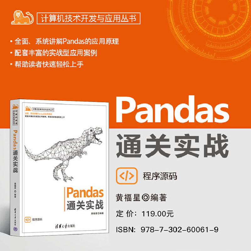 正版新书]Pandas通关实战黄福星9787302600619高清大图