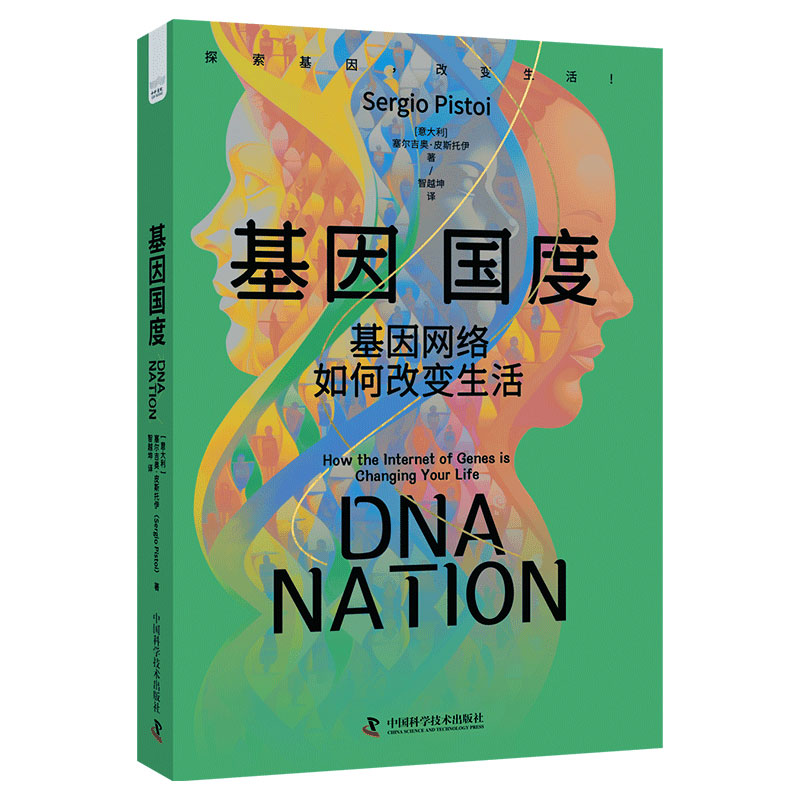 正版新书】基因国度 基因网络如何改变生活(意)塞尔吉奥·皮斯托伊