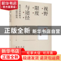 视野、限度与途径:现代文学机制与《小说月报》研究