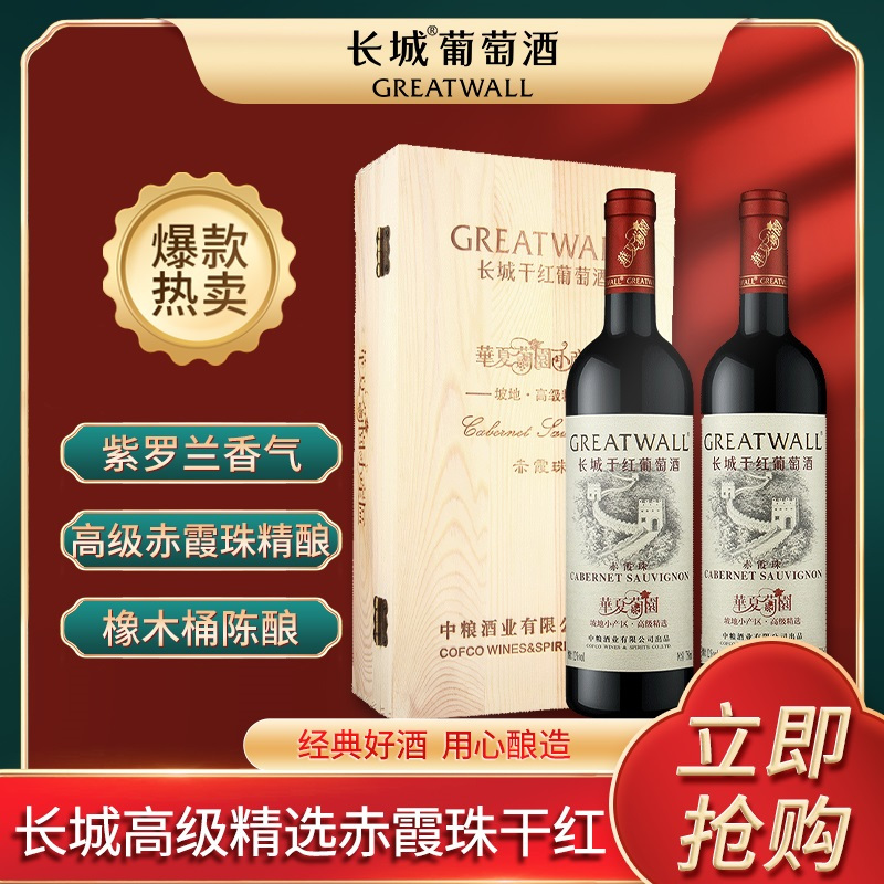 长城干红葡萄酒华夏葡园坡地小产区高级精选赤霞珠红酒750ml*2双支礼盒装高清大图