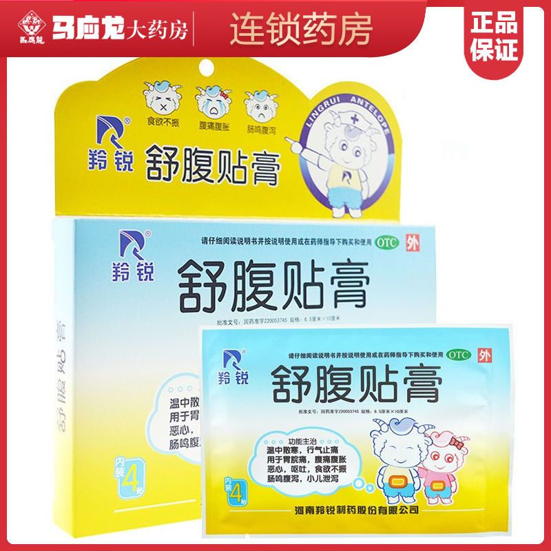 羚锐 Lingrui 小儿胃肠道羚锐舒腹贴膏4贴儿童腹胀腹痛消化不良止泻腹泻呕吐小儿泄泻药 价格图片品牌报价 苏宁易购马应龙大药房旗舰店