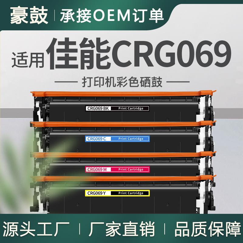 厂销适用佳能LBP673cdn硒鼓MF752Cdw/754Cdw打印机墨盒CRG069粉盒 CRG069K黑色硒鼓(含全新数据芯片-约2100页)