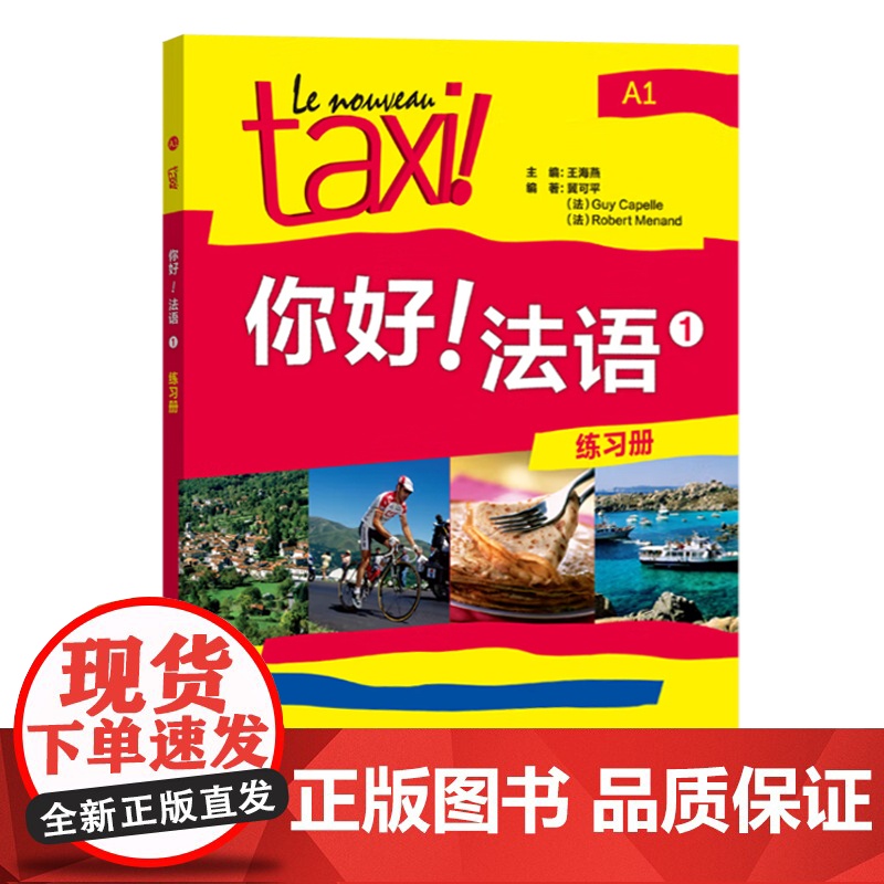 你好法语1第一册练习册A1法语自学入门教材法语初级零基础法语入门学习法语四级考试法语语法入门学习法语的教程书高清大图