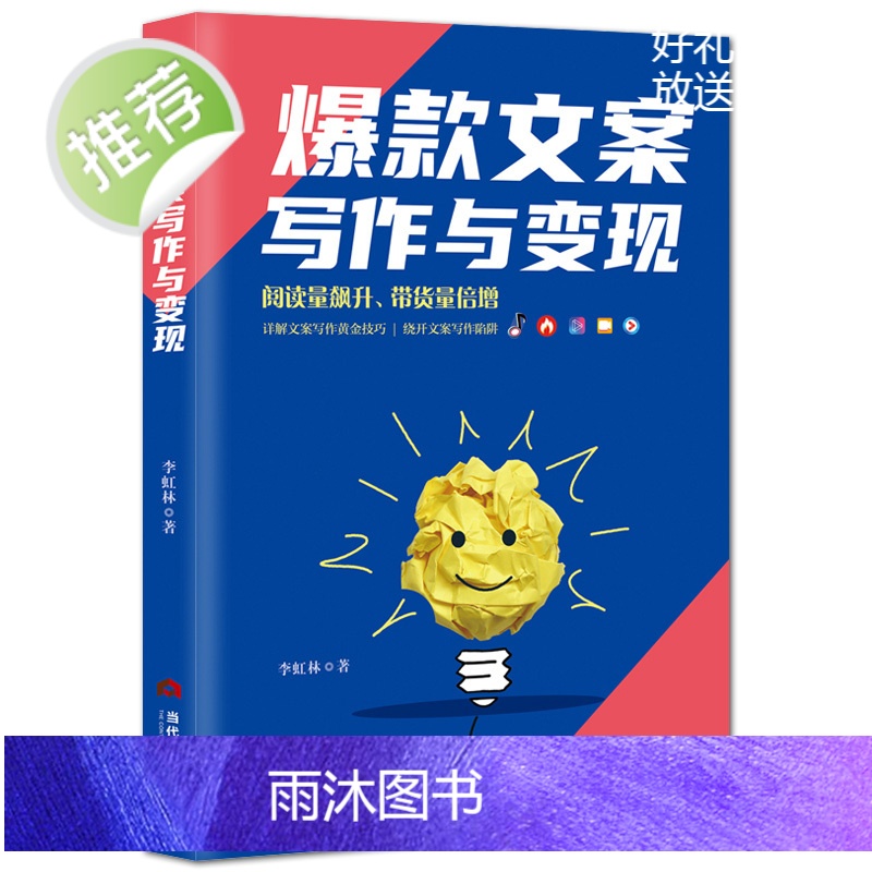文案写作与变现 短视频直播电商写作技巧提高阅读量带货量 电子商务软文文案书籍 抖音短视频直播创意文案与营销策划书籍高清大图