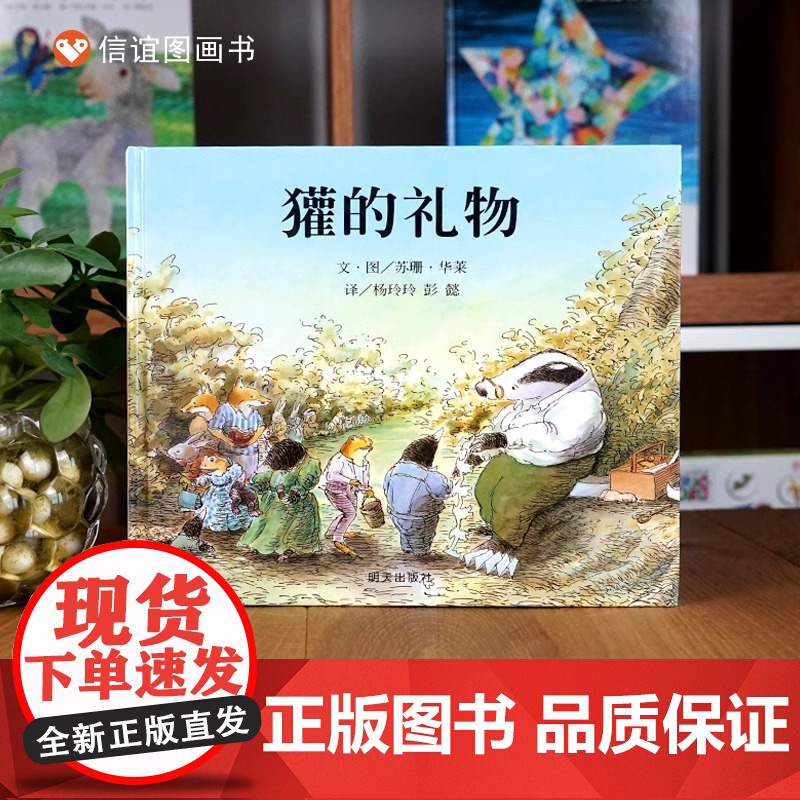[精装硬壳]獾的礼物儿童绘本鹅妈妈童书奖3-4-6-8-10岁少儿童启蒙绘本故事一二三课外经典童话故事书籍正版少年儿童明高清大图