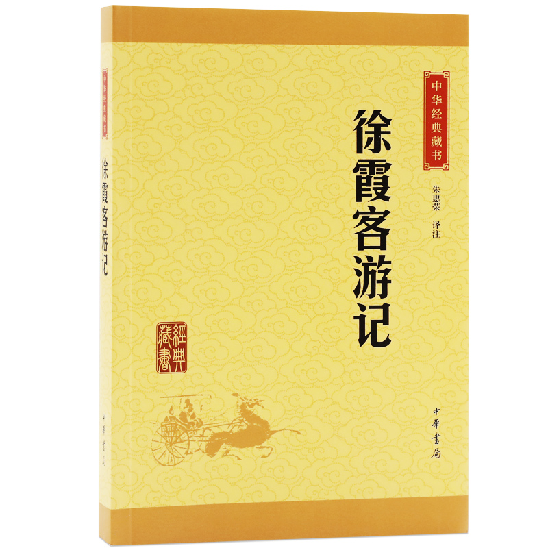 [正版]徐霞客游记 中华经典藏书 原文+注释+译文 经典文学 文学古籍文化哲学文学小说书籍排行榜高清大图