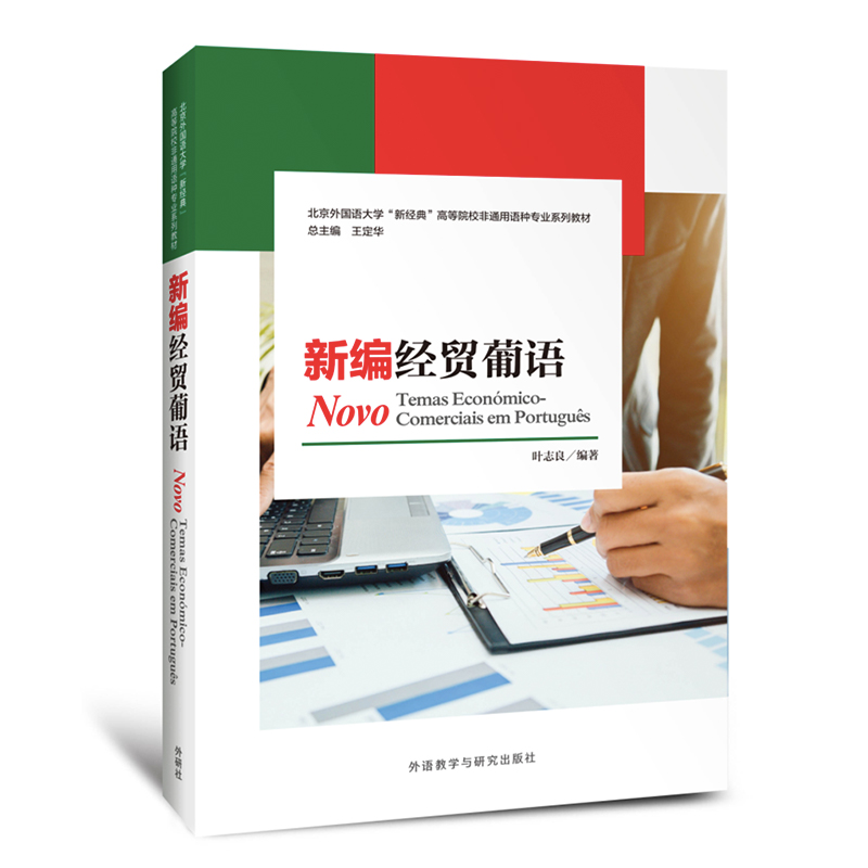 音像新编经贸葡语叶志良