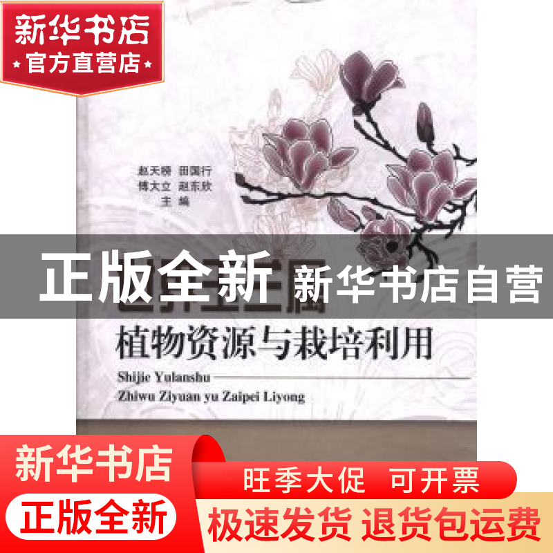 正版 世界玉兰属植物资源与栽培利用 赵天榜[等]主编 科学出版社高清大图