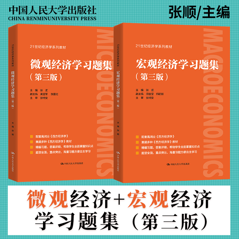 宏观经济学习题集+微观经济学习题集[第三版] [正版]宏观经济学习题集第三版+微观经济学习题集第3版 配高鸿业西方经济学