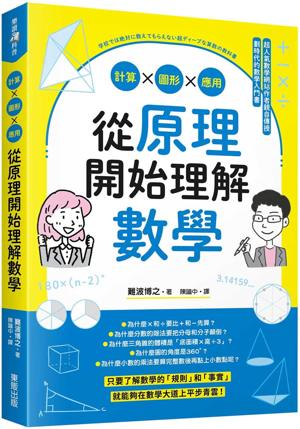 [正版] 难波博之从原理开始理解数学:计算x图形x应用中国台湾东贩 自然科普高清大图