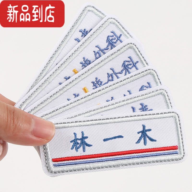 真智力幼儿园刺绣名字贴免缝制学生校服书包姓名贴医院定制老人防走失贴 方形—CC04 15个(可缝可烫)图片