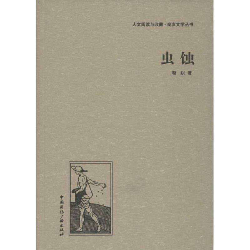 正版新书]虫蚀靳以9787507835540高清大图