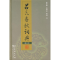 [M]吕氏春秋词典(修订本)-9787100052757