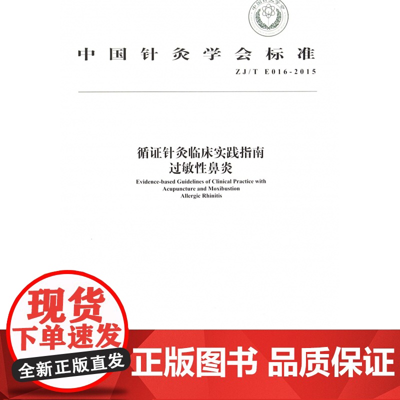 循证针灸临床实践指南过敏性鼻炎(ZJ/T E016-20高清大图