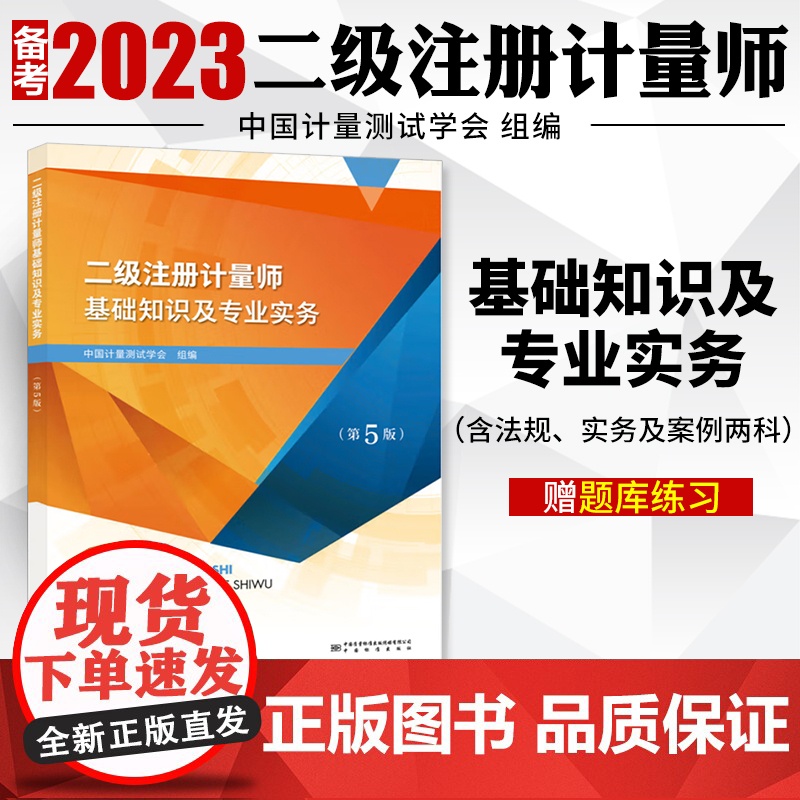 正版2023注册二级计量师教材第五版基础知识及专业实务习题解答大纲及案例详解典型习题解答剖析可搭历年真题题库视频课程书籍高清大图