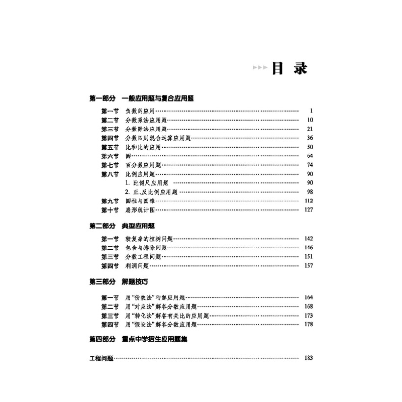 醉染图书小学数学应用题详解巧练 六年级9787544568821高清大图