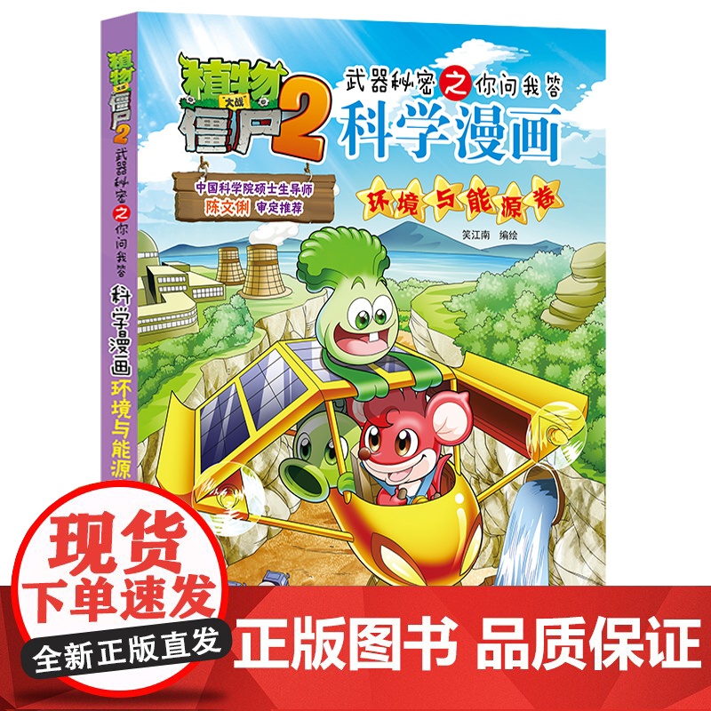新版植物大战僵尸2科学漫画环境与能源卷爆笑漫画书高科技科普知识小百科你问我答儿童人工智能认知绘本3-6-9岁儿童故事图画高清大图