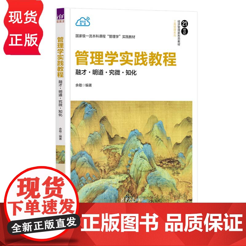 管理学实践教程 融才 明道 究微 知化 21世纪经济管理新形态教材 工商管理系列 余敬 清华大学出版社高清大图