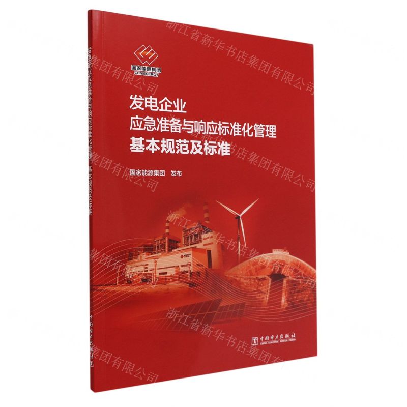【N】发电企业应急准备与响应标准化管理基本规范及标准-1551984256