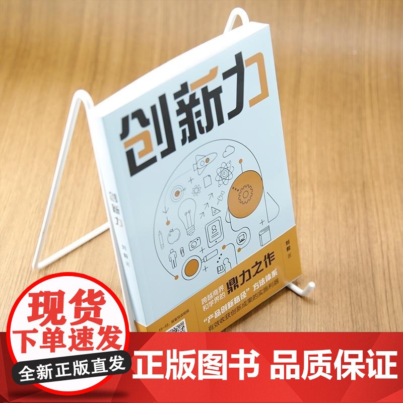正版图书 创新力 刘毅 清华大学出版社 产品创新 互联网 创新目标 创新路径 创新能力 创新管理高清大图