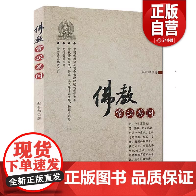 [正版]佛教常识答问 赵朴初著 哲学书籍佛教佛经 正版书籍高清大图