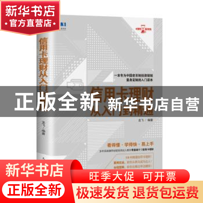 正版 信用卡理财从入门到精通 龙飞 人民邮电出版社 978711549025