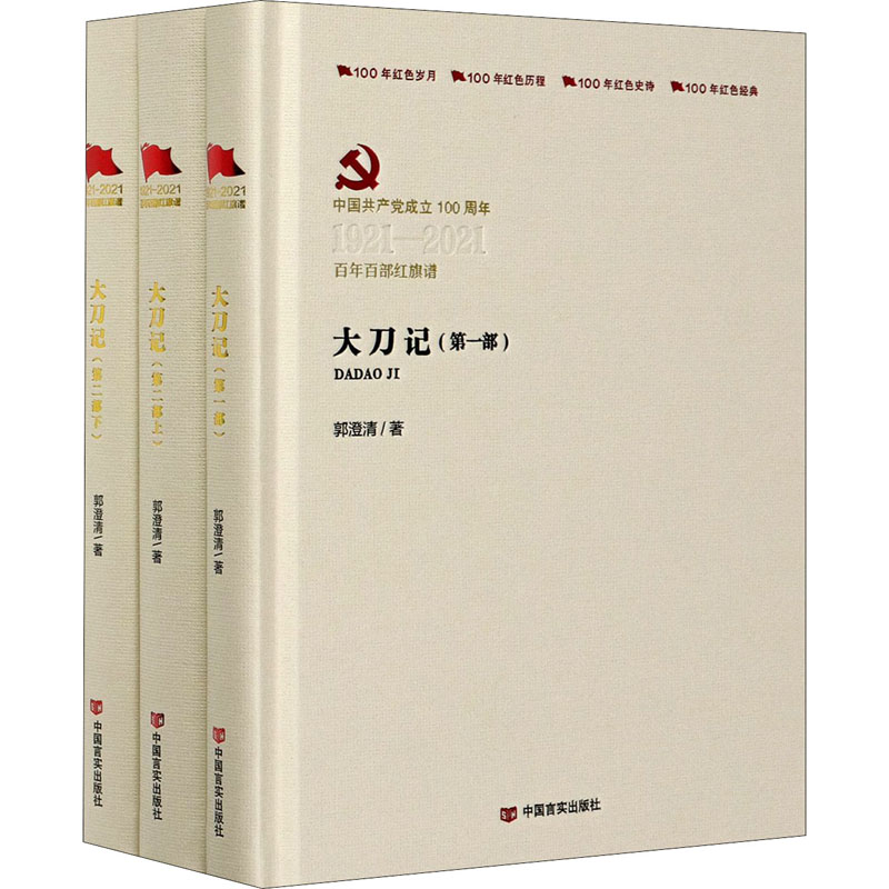 醉染图书大刀记(全3册)9787517136545高清大图