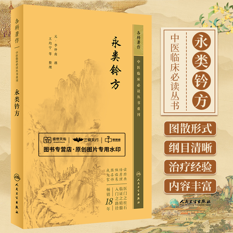 [正版]永类钤方 中医临床bi读丛书重刊 人民卫生出版社 李仲南 本书载录了多种骨折 脱臼 整复 夹板固定法和若干医疗器