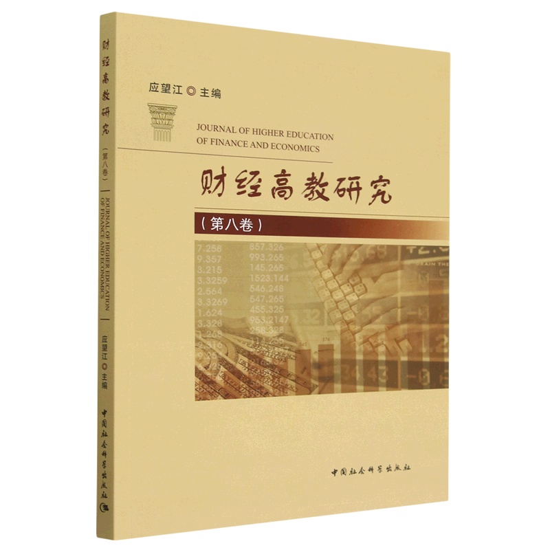 [醉染正版]正版图书 财经高教研究(第八卷) 9787522711089无中国社会科学出版社高清大图