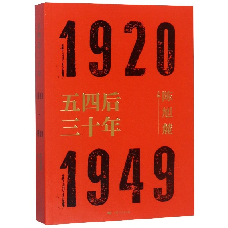 音像五四后三十年(1920-1949)编者:陈旭麓