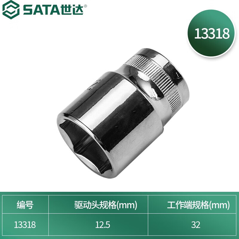 世达(SATA)12.5MM系列6角套筒32MM 13318高清大图