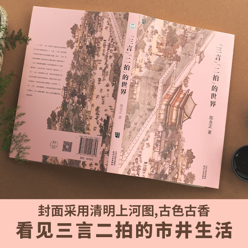 醉染图书“三言”"二拍"的世界9787201158853高清大图