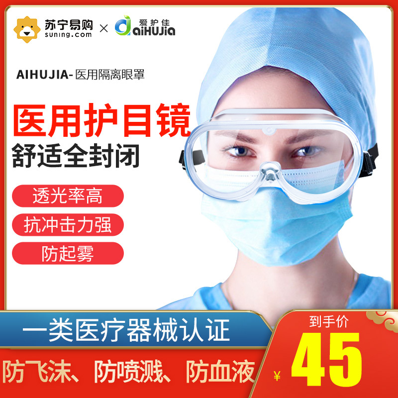 爱护佳医用护目镜防雾眼罩防唾沫防护眼镜医院外出防控家用防护眼罩
