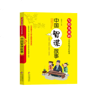 写给儿童的中华传统文化故事 7-10-12周岁小学生课外阅读书籍中国智谋故事 课外书全国中小学生教育读本古典国学