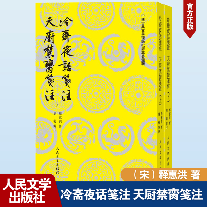 【M】冷斋夜话笺注 天厨禁脔笺注(全2册)-9787020184477