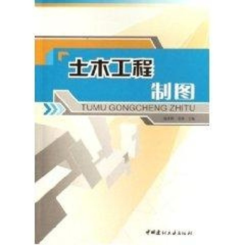 【M】土木工程制图-9787802270961