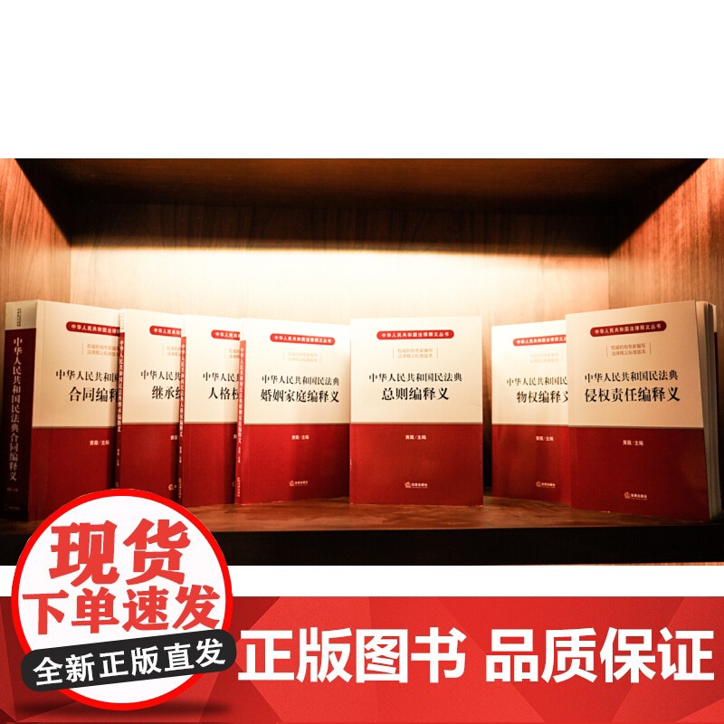 []中华人民共和国民法典继承编释义 法律出版社 正版书籍高清大图