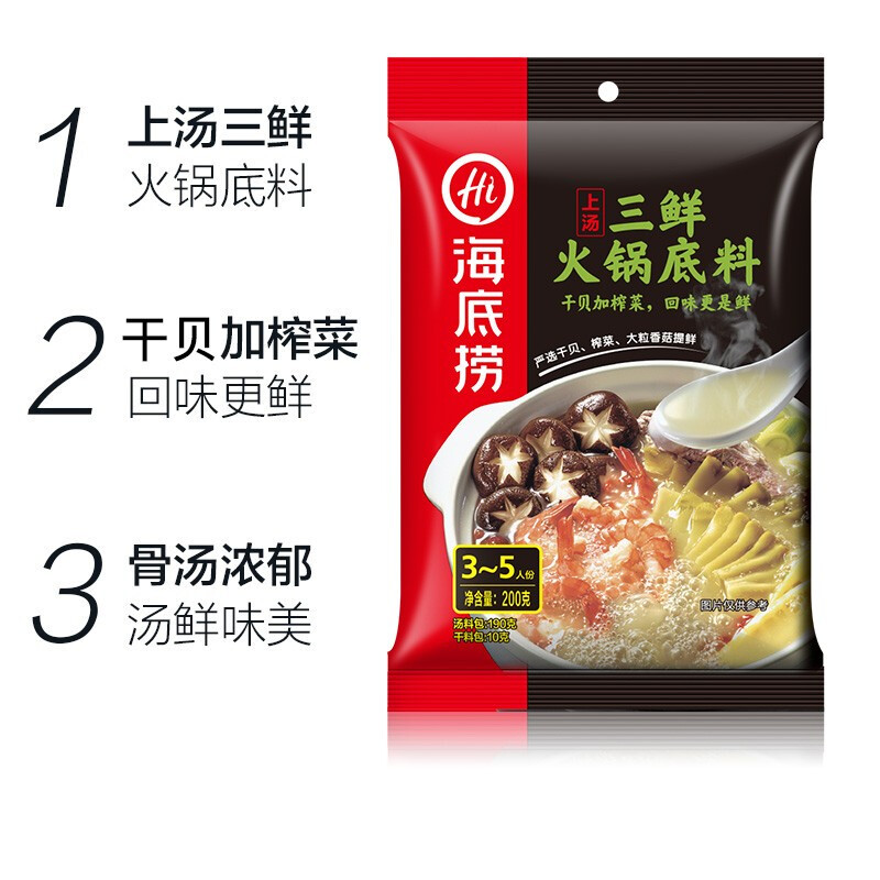 海底捞上汤三鲜火锅底料200g 袋装 火锅底料配料 调味品调味料 冬日涮火锅必备 宴客佳品高清大图